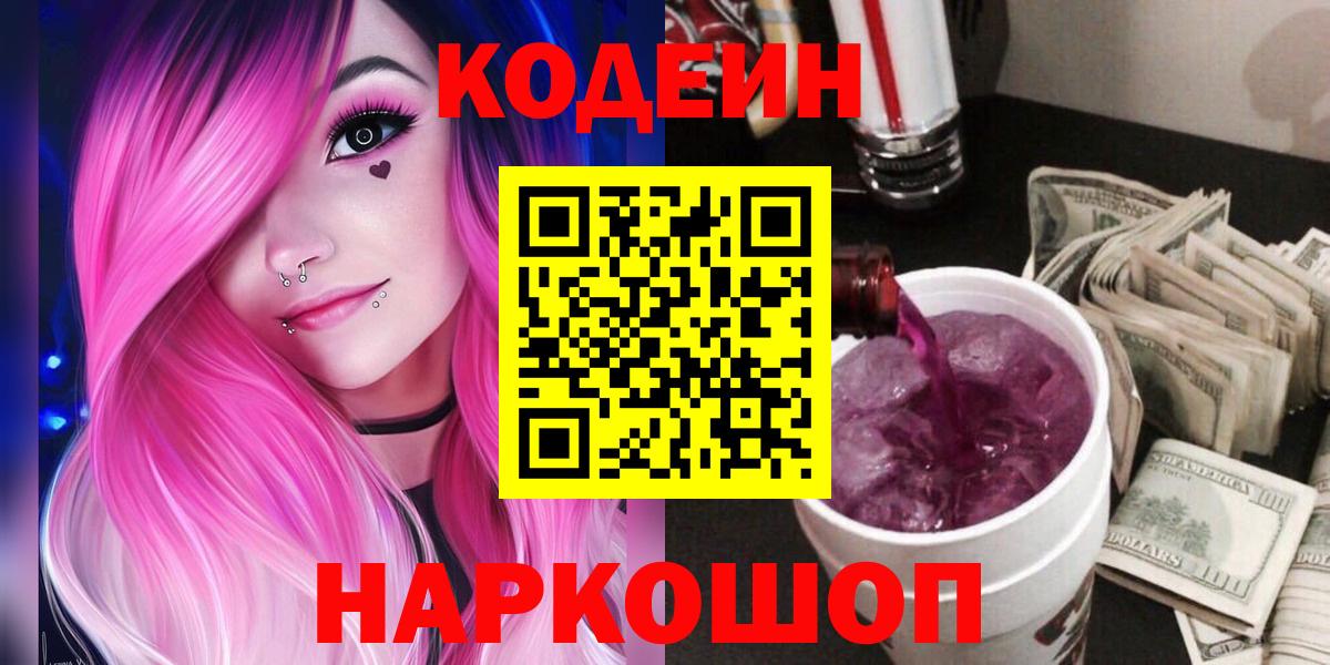 Кодеин Purple Drank  Кодеин Purple Drank  Вход с VPN  Мурманск 