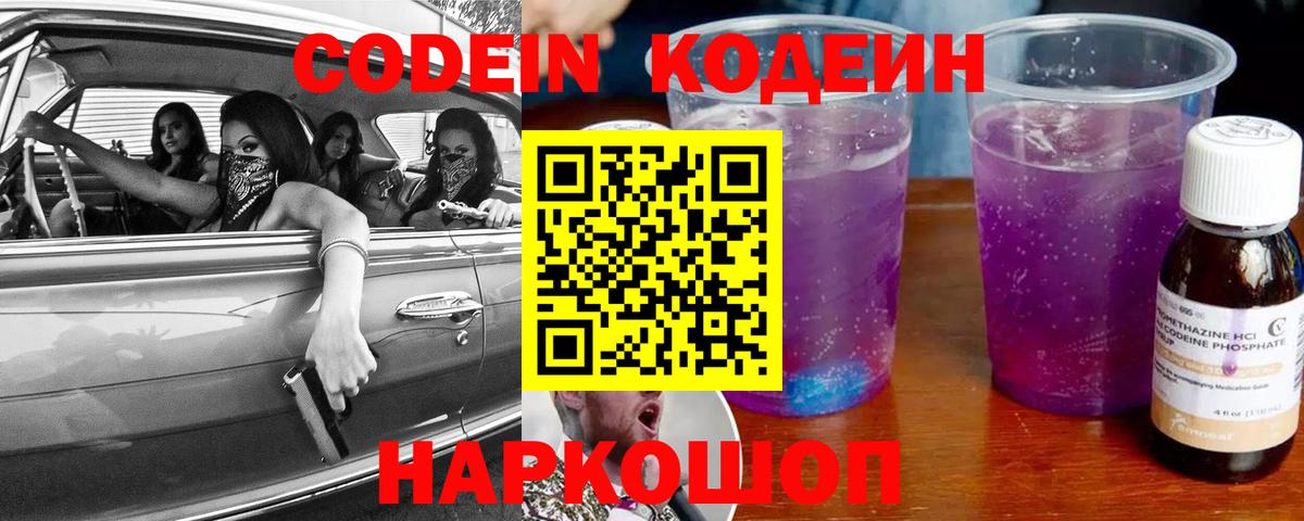 Кодеин Purple Drank Мурманск